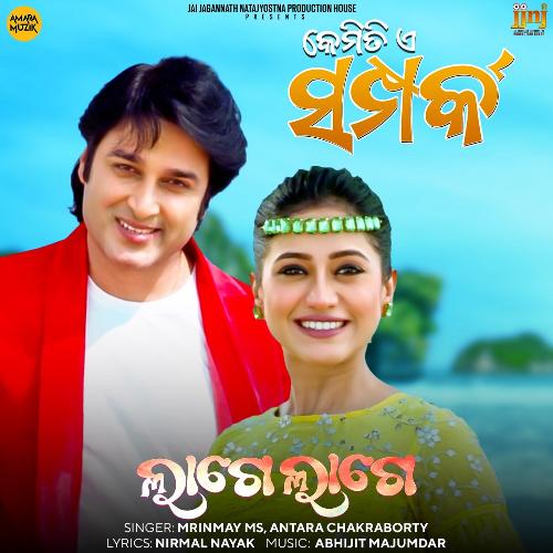 Lage Lage (From Kemiti E Samparka) by Abhijit Majumdar, Mrinmay MS, Antara Chakraborty - Download on PagalFree