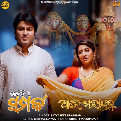 Ahe Mahaprabhu (From Kemiti E Samparka) by Abhijit Majumdar, Satyajeet Pradhan, Subhalaxmi Dash - Download on PagalFree