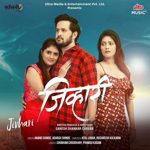 Jivhari Lagali by Atul Lohar, Rushikesh Kulkarni - Download on PagalFree