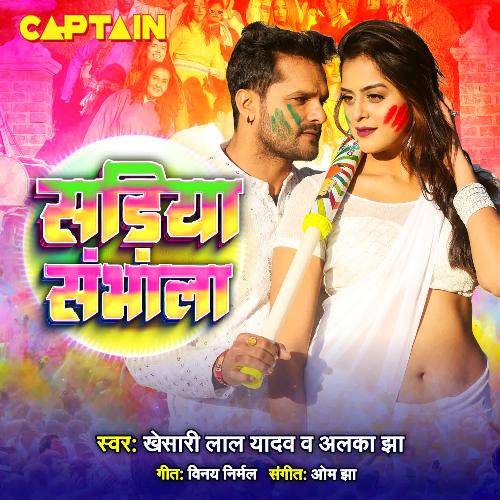 Sadiya Sambhala by Khesari Lal Yadav, Alka Jha - Download on PagalFree