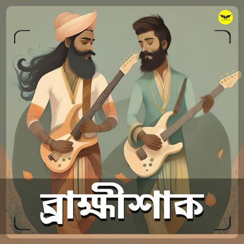 Brahmishaak by Pralay Sarkar, Anirban Dasgupta - RIJU, Ahmad Anees - Download on PagalFree