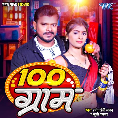 100 Gram by Pramod Premi Yadav, Khushi Kakkar - Download on PagalFree