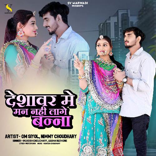 Deshawar Me Man Nahi Lage Banna by Mukesh Choudhary, Aasha Rathore - Download on PagalFree