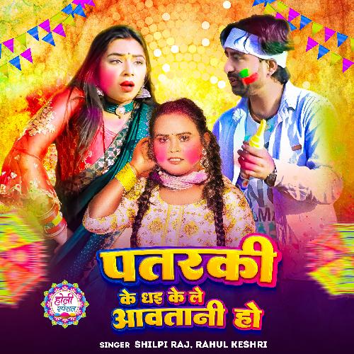 Patarki Ke Dhai Ke Le Awa Tani Ho by Rahul Kesari, Shilpi Raj - Download on PagalFree