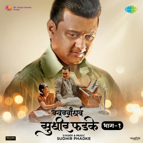 Dhundhi Kalyana by Sudhir Phadke, Shridhar Phadke - Download on PagalFree