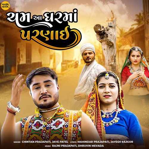 Cham Aa Gharmo Parnai by Rajni Prajapati, Dhruvin Mevada, Chintan Prajapati, Jaya Patel - Download on PagalFree