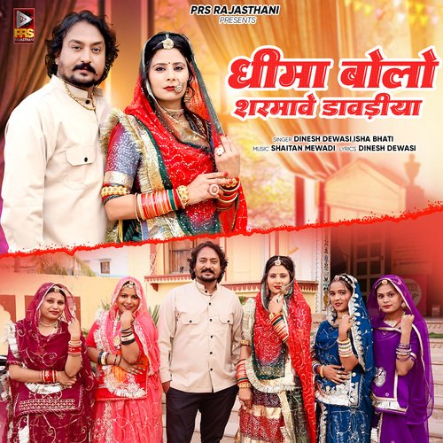 Dhima Bolo Sharmave Davdiya by Dinesh Dewasi, Isha Bhati - Download on PagalFree