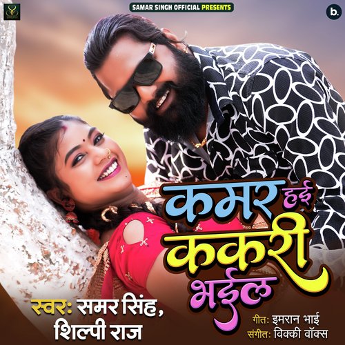 Kamar Hayi Kakari Bhail by Samar Singh, Shilpi Raj - Download on PagalFree