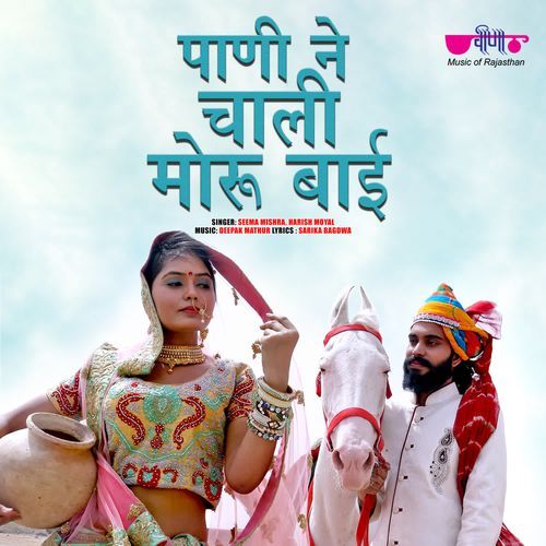 Pani Ne Chali Moru Bai by Seema Mishra, Harish Moyal - Download on PagalFree