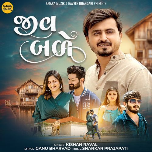 Jiv Bade by Shankar Prajapati, Kishan Raval - Download on PagalFree