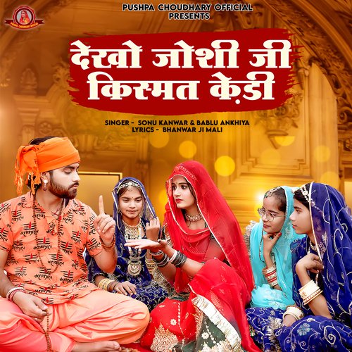 DEKHO JOSHI JI KISMAT KEDI (RAJASTHANI SONG) by Sonu Kanwar, Bablu Ankiya - Download on PagalFree