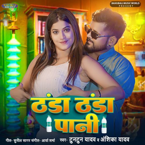 Thanda Thanda Pani by Tuntun Yadav, Anshika Yadav - Download on PagalFree