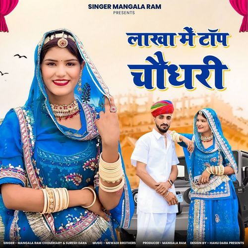 Lakha Main Top Choudhary by Mangala Ram Choudhary, Suresh Dara - Download on PagalFree