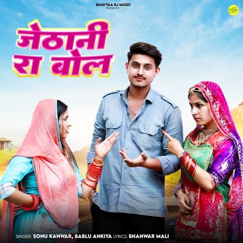 Jethani Ra Bol by Sonu Kanwar, Bablu Ankiya - Download on PagalFree