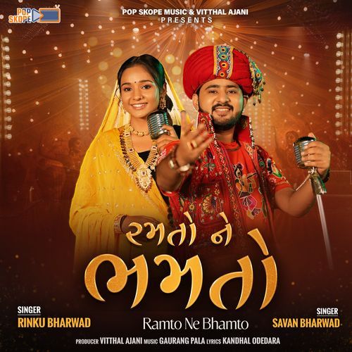 Ramto Ne Bhamto by Savan Bharwad, Rinku Bharwad - Download on PagalFree
