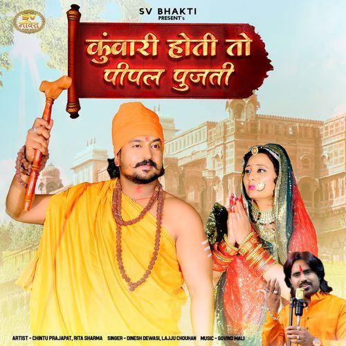 Kunwari Hoti To Pipal Pujti by Dinesh Dewasi, Lajju Chouhan - Download on PagalFree