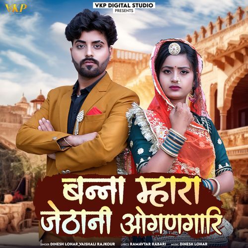 Banna Mhara Jethani Ogngari by Dinesh Lohar, Vaishali Rajkour - Download on PagalFree