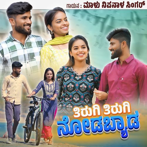 Tirugi Tirugi Nodabyad by Malu Nipanal Singer - Download on PagalFree
