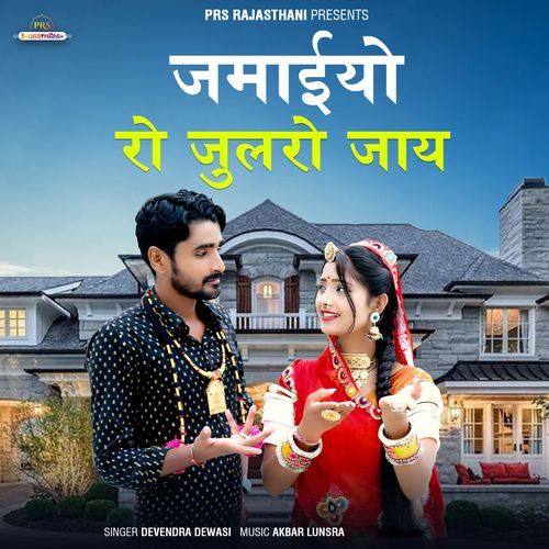 Jamaiyo Ro Julro Jay by Devendra Dewasi - Download on PagalFree