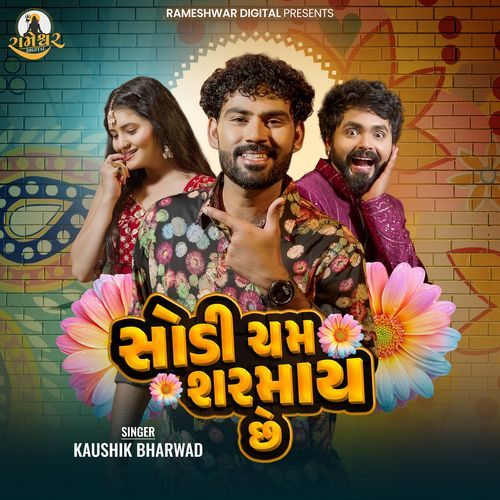 Sodi Cham Sharmay Chhe by Kaushik Bharwad - Download on PagalFree