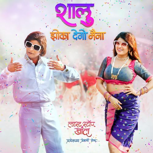 Shalu Jhoka Dego Maina by Anand Shinde - Download on PagalFree
