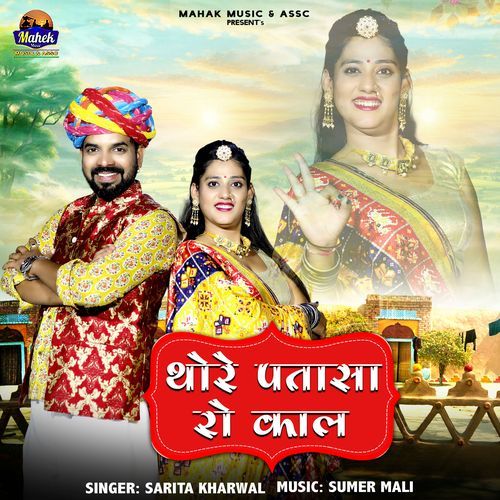 Thore Patasa Ro Kaal by Sarita Kharwal - Download on PagalFree