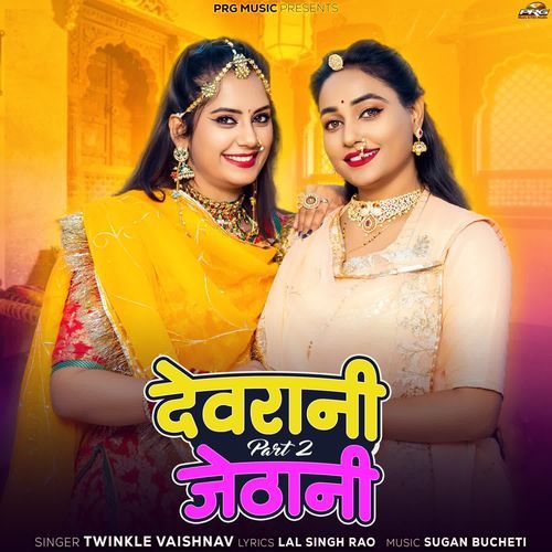 Devrani Jethani 2 by Twinkal Vaishnav - Download on PagalFree