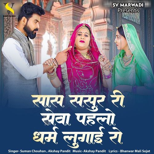 Sas Sasur Ri Seva Pahlo Dharm Lugai Ro by Suman Chouhan - Download on PagalFree