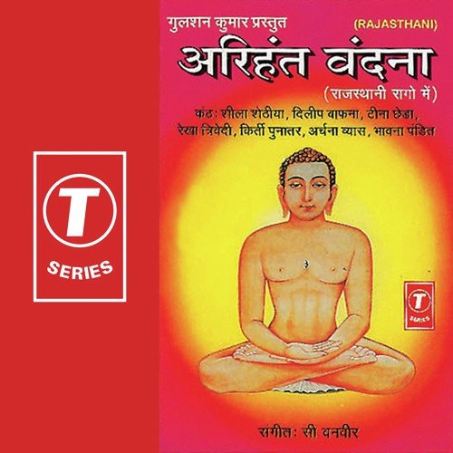 Gochri Aavo Re Mahaveer Prabhu by Sheela Shethia, Dileep Bafna, C. Vanveer - Download on PagalFree