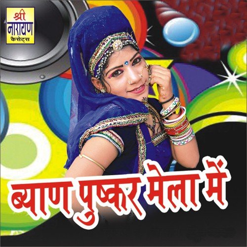 Byan Mela Chala Pushkar Ke by Mangal Singh, Shravan Singh Rawat, Amra Laal - Download on PagalFree