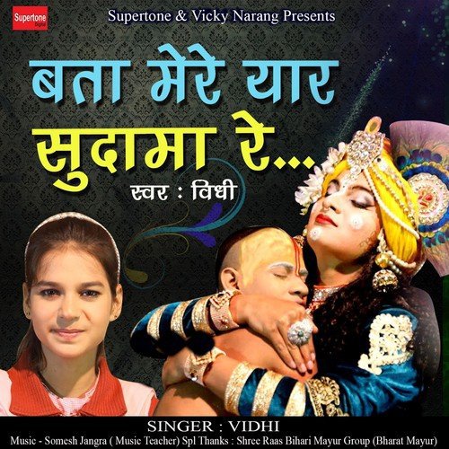 Bata Mere Yaar Sudama Re by Vidhi - Download on PagalFree