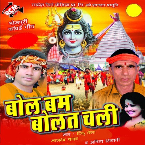 Chala Bhola Baba Ke Manab Lehab Jao by Tinku Chhaila, Anita Shivani, Lal Dev Yadav - Download on PagalFree