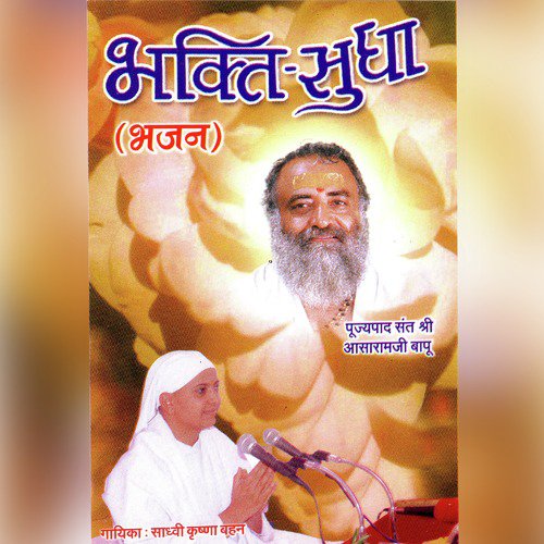 Guru Bhajan Bina Mile Shanti Nahi by Sadhvi Krishna Behen - Download on PagalFree