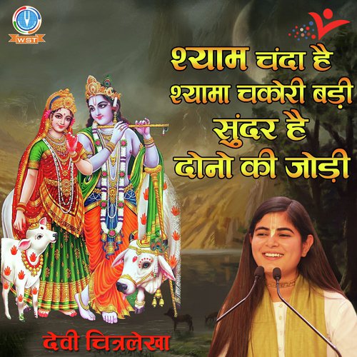 Shyam Chanda Hai Shyama Chakori by Varsha Shrivastav - Download on PagalFree