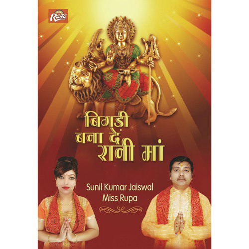 Bigadi Bana De Rani Maa by Miss Rupa, Sunil Kumar Jaiswal - Download on PagalFree