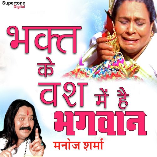 Bhakt Ke Vash Mein Hai Bhagwan by Manoj Sharma Gwalior - Download on PagalFree