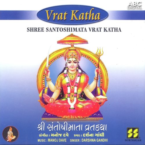 Shree Santoshimata Vrat Katha Part 1 by Darshna Gandhi With Manoj Dave - Download on PagalFree