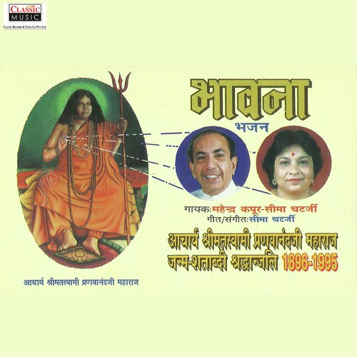 Guru Prashasti by Seema Chatterjee, Mahendra Kapoor - Download on PagalFree
