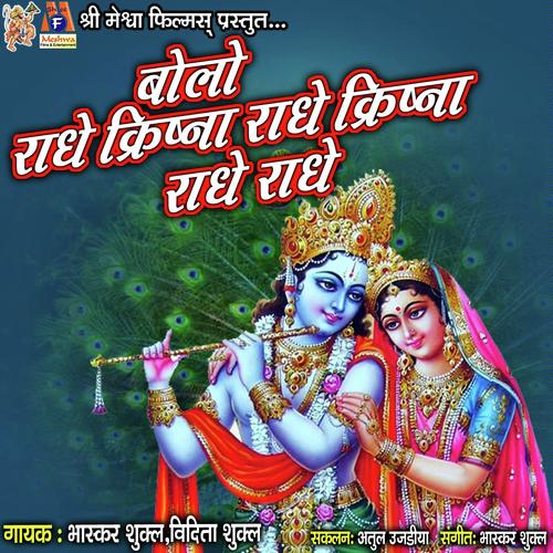 Bolo Radhe Krishna Radhe Krishna Radhe Radhe by Vidita Shukla, Bhaskar Shukla, Vidita Shukla - Download on PagalFree