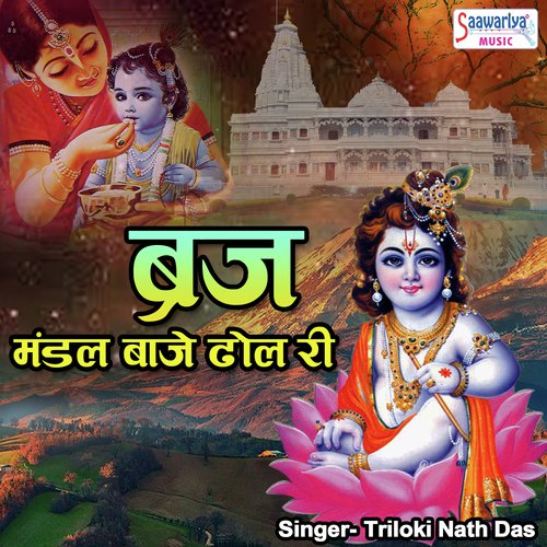 Braj Mandal Baaje Dhol Ri by Triloki Nath Das - Download on PagalFree