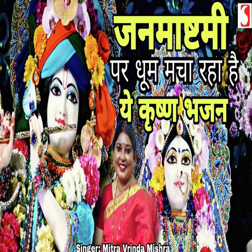 Banke Bihari Teri Surat by Mitra Vrinda Mishra - Download on PagalFree