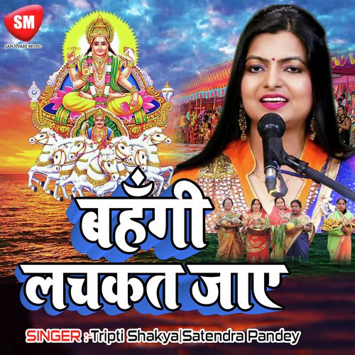 Chhathi Maai Ke Baratiya by Tripti Shakya, Satendra Pandey - Download on PagalFree