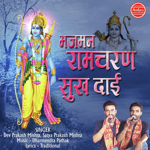 Bhajman Ramcharan Sukh Dai by Dev Prakash Mishra, Satya Prakash Mishra - Download on PagalFree