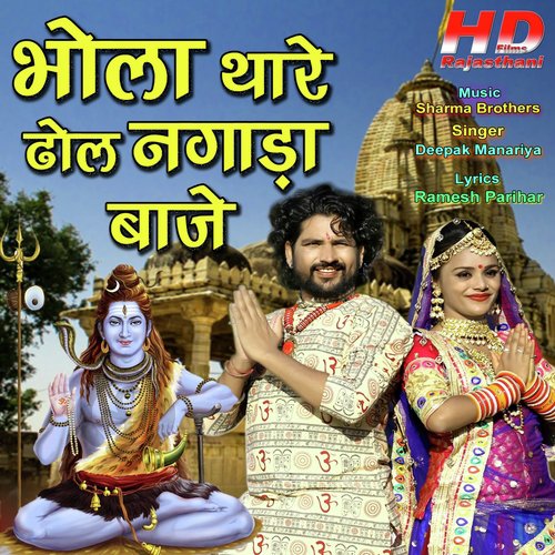 Bhola Thare Dhol Nagada Baje by Deepak Manariya - Download on PagalFree
