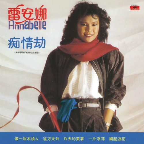 Chi Qing Jie (Dian Shi Ju Chi Qing Jie Ge Qu) by Annabelle Lui - Download on PagalFree