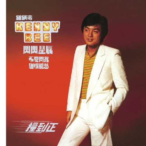 Zhuang Dao Zheng (Album Version) by Kenny Bee - Download on PagalFree