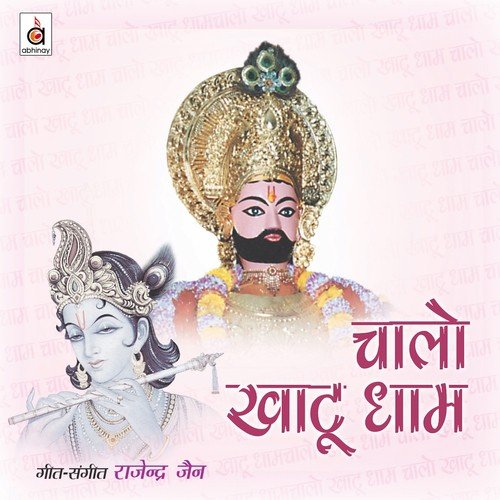 Saanwara Ek Bar Toh Aaja by Rajendra Jain - Download on PagalFree