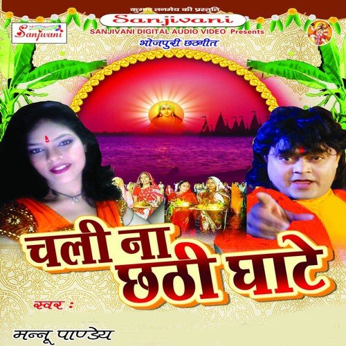 Chali Na Patna Ke Ghate by Mannu Panday - Download on PagalFree