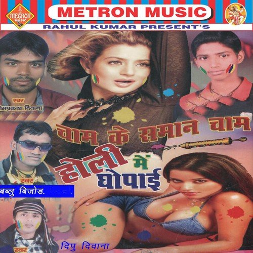 Chadhal Ba Dekha Jab Se Phagunma by Om Prakash Diwana, Bablu Bejor, Dipu Diwana - Download on PagalFree