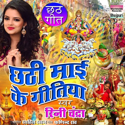 Je Kari Chhath Ke Parabiya Ho by Rini Chandra - Download on PagalFree